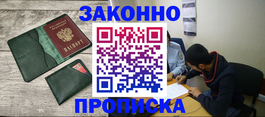 прописка 2025 в Йошкар-Оле