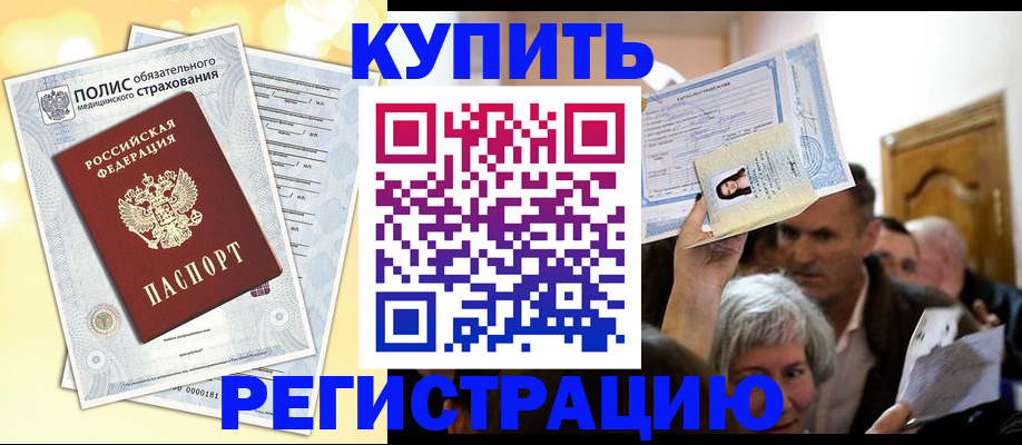 купить прописку в Йошкар-Оле